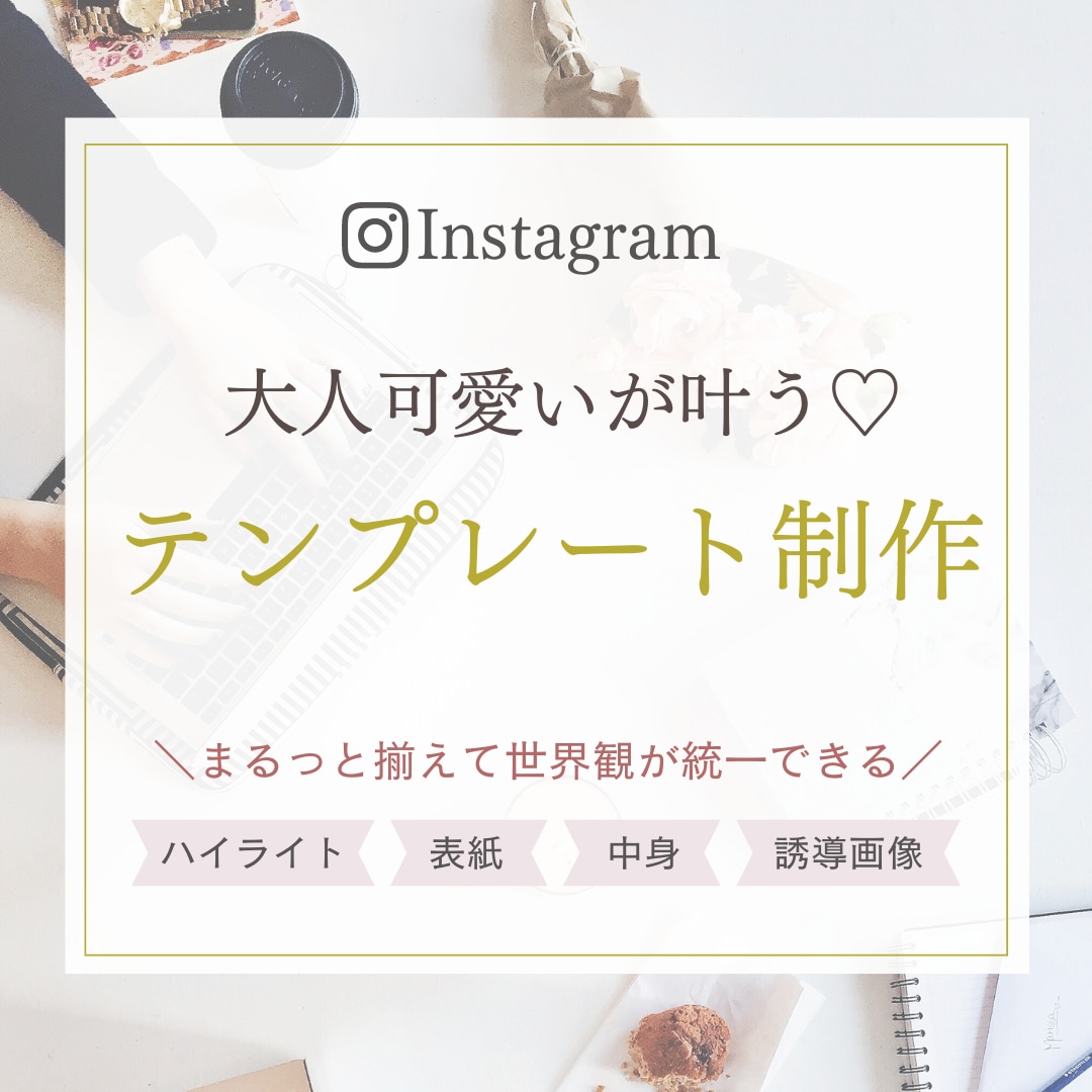 Instagram投稿用テンプレートを制作します SNSを活用している方必見サービス！ イメージ1