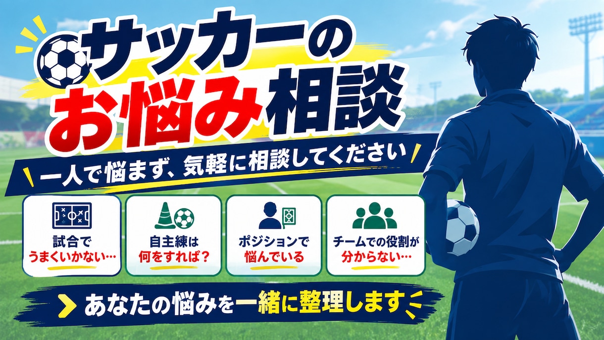 元プロDFに聞く、サッカーのお悩み相談します 動画不要。考え方やメンタルの悩みも聞きます イメージ1