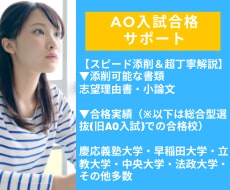 丁寧解説 ｜大学入試の志望理由書・小論文添削します 総合型選抜型(AO入試)・学校型選抜型等で受験される方へ イメージ1