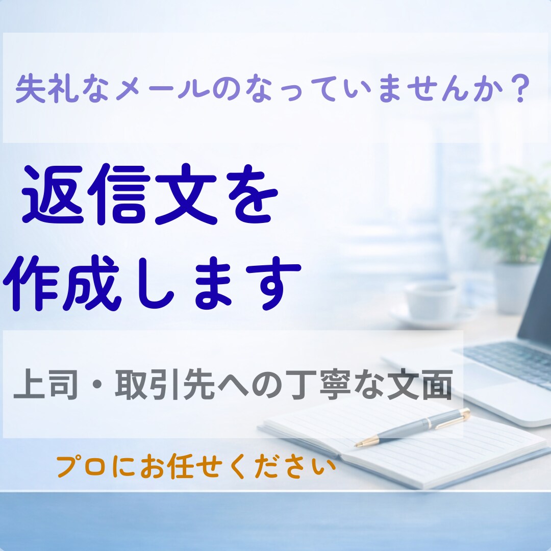仕事の返信文を一緒に考えます 取引先や上司への文章を丁寧に整えます イメージ1