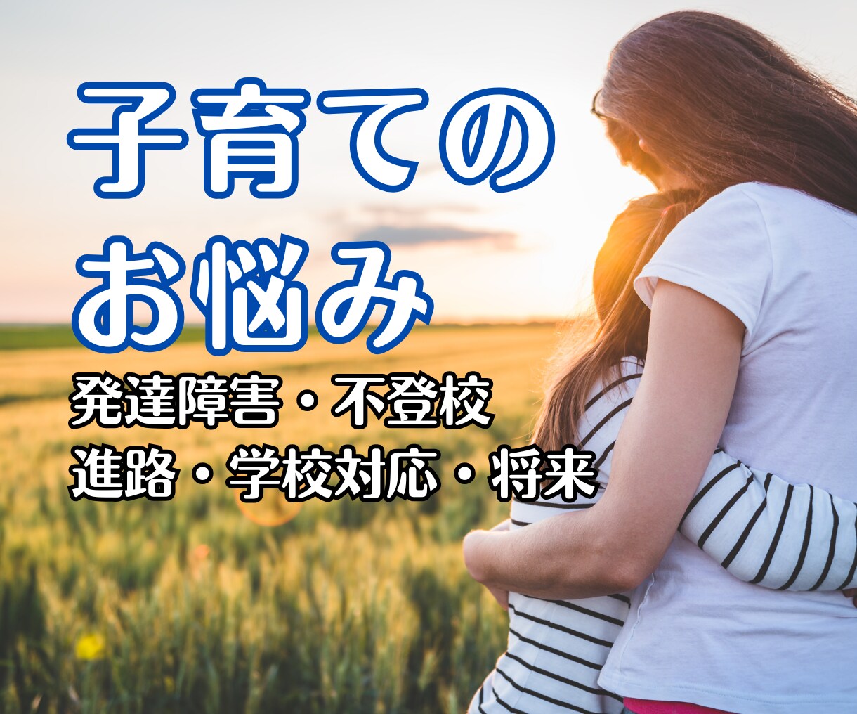 お子さまの悩み、不安な気持ちを優しく読み解きます 元教師が親子の悩みに寄り添います イメージ1