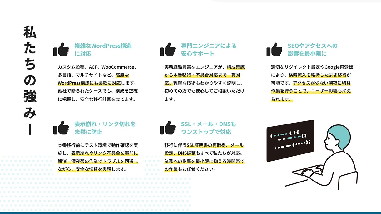 WordPress引越し・データ移行等を承ります “表示崩れなく”“リンク切れなく”“スピーディに”引越し イメージ3