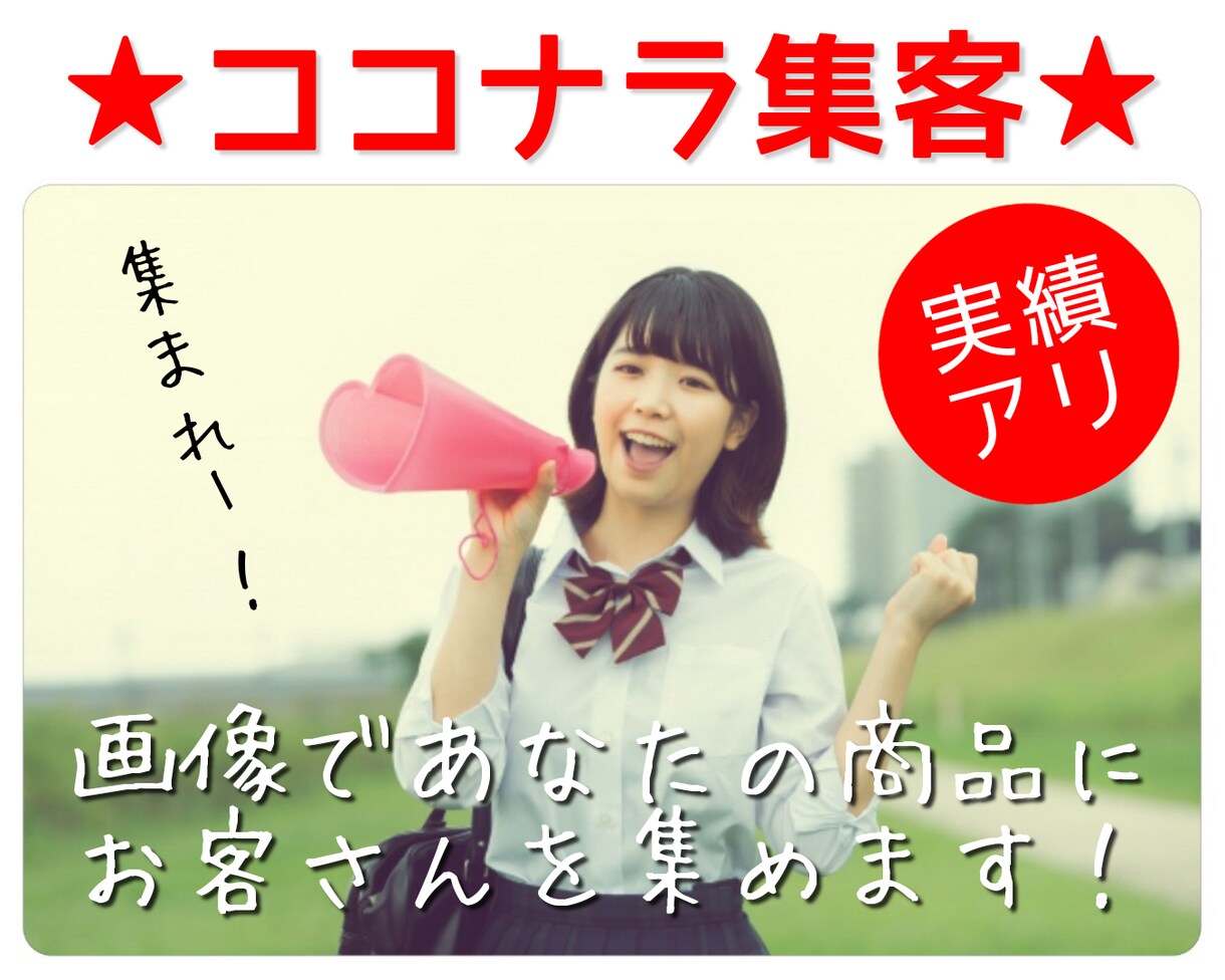 ココナラであなたの商品がもっと売れる画像を作ります なぜ画像を変えるだけで売上げが変わるのか？それは「お客様が… イメージ7