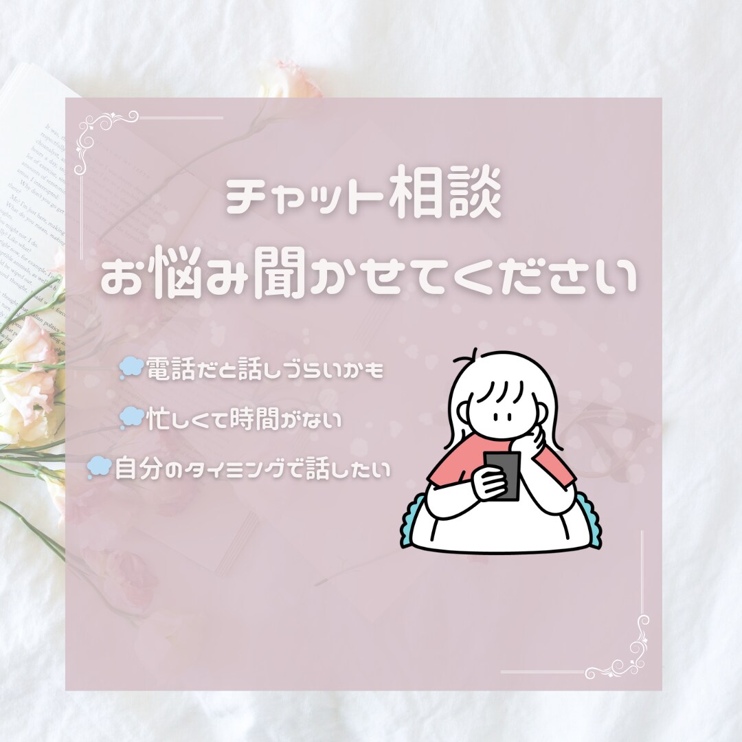 お悩み相談・お話聞きます チャットにてあなたのお悩み聞かせてください♩ イメージ1