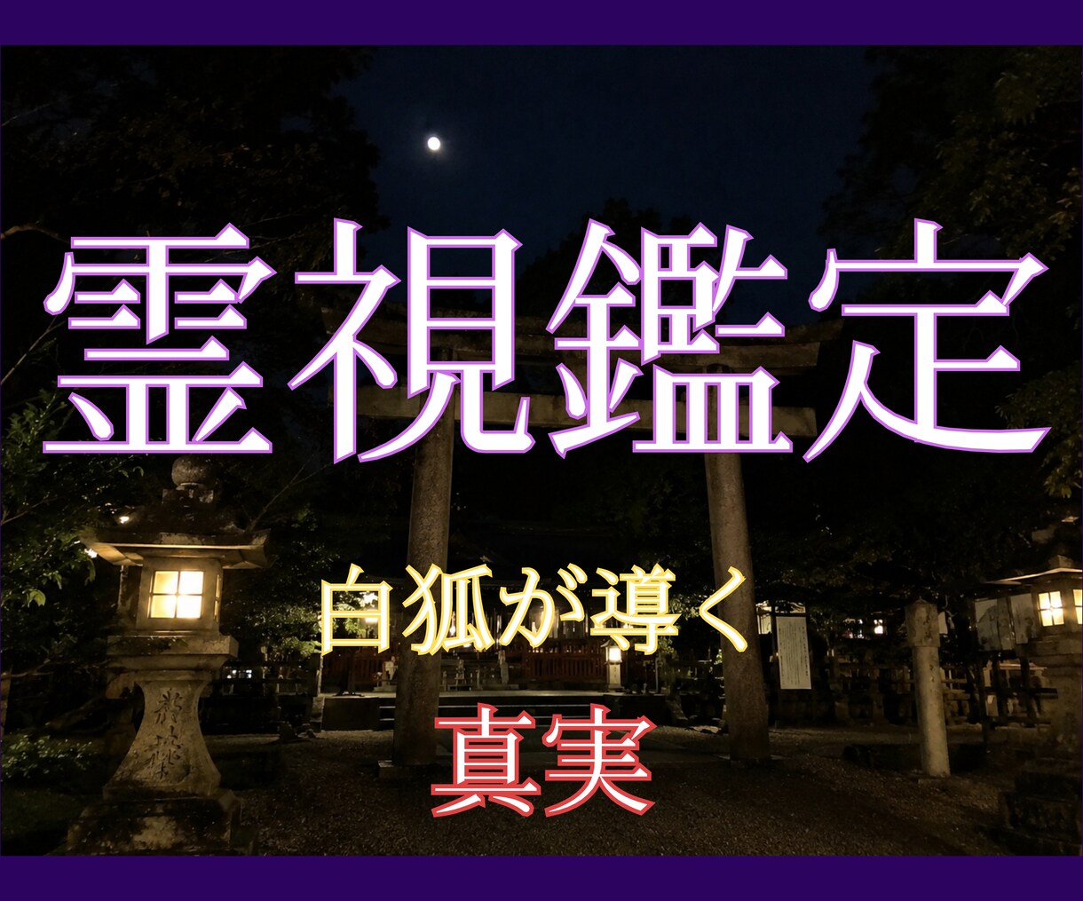 本気の人へ【究極の霊視鑑定】白狐が導く真実を視ます 片思い、復縁、複雑恋愛など、胸を締め付ける恋に寄り添います。 イメージ1