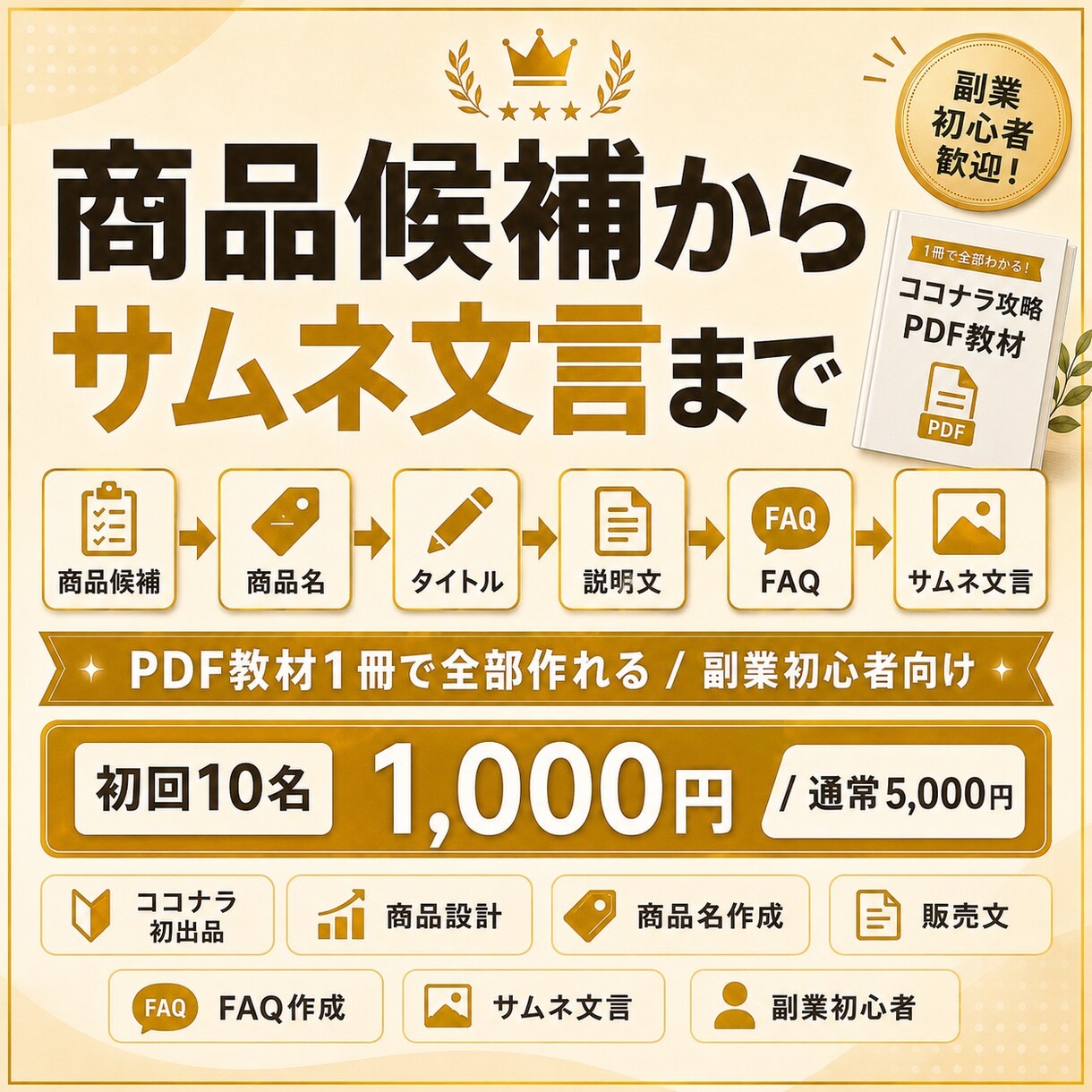 ココナラ初出品向けPDF教材を販売します ココナラ初出品の文章・FAQ・サムネ文言まで作れるPDFです イメージ3
