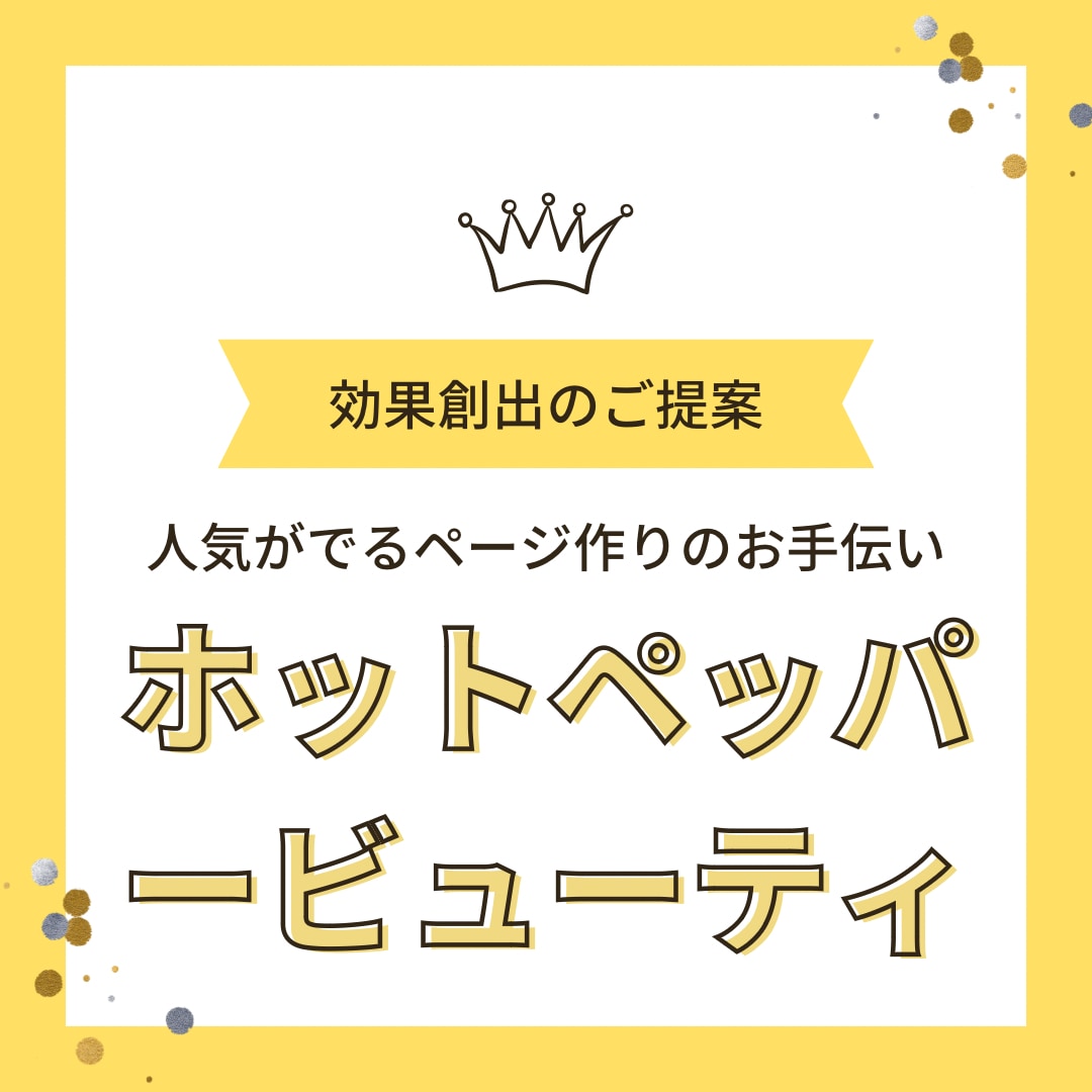 ホットペッパービューティーの分析・提案致します 効果創出のご提案を元リクルートトップ営業マンが行ないます イメージ1