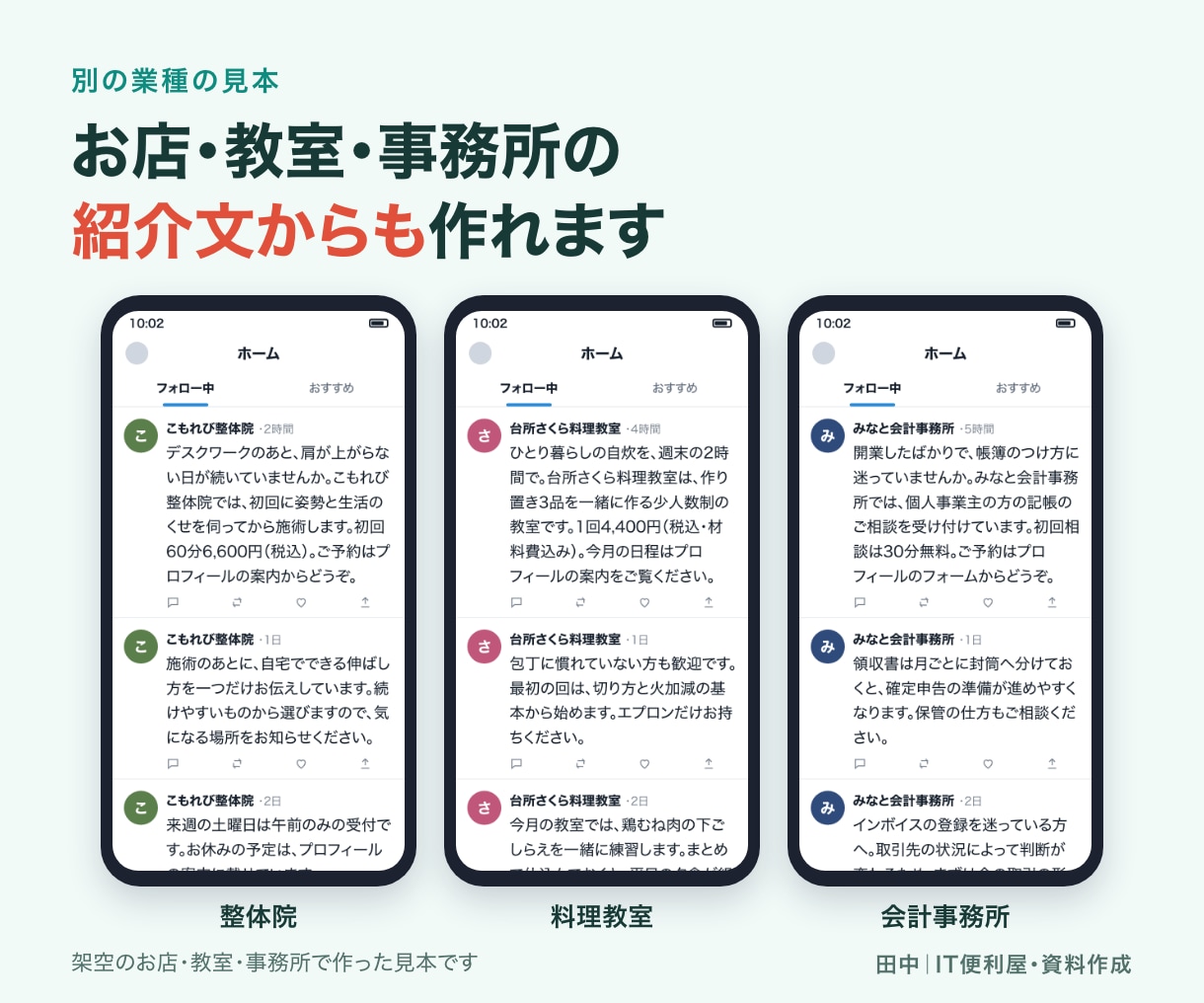 記事やサービス紹介をSNS投稿文に整えます 元の情報をもとに、目的のある投稿文10本へ イメージ5