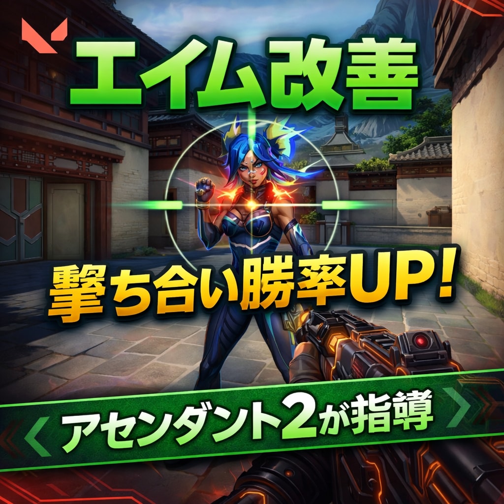 撃ち合いで勝てない人、エイム改善等します エイム改善勝率UPアセンダント2 イメージ1