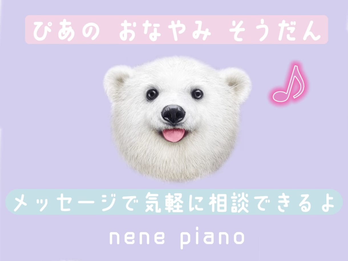 お子様〜シニア世代の方まで、ピアノのお悩み聞きます 東京音大ピアノ科卒 ヤマハ音楽教室元ピアノ講師がお話聞きます イメージ2