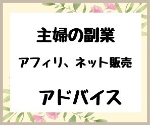 アフィリエイト・ネット販売アドバイスします あなたのネット販売のやり方間違ってる？ イメージ1