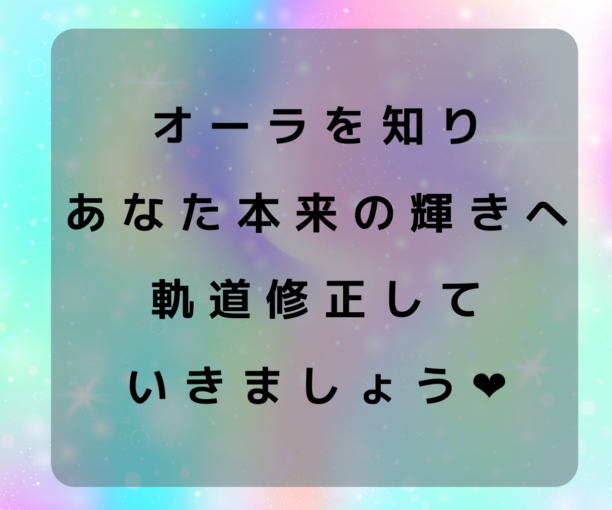 オーラ鑑定❤️あなた本来の輝きへ軌道修正します ヒーリングでオーラのパワーチャージ✨楽しい現実を引き寄せ⭐️ イメージ5