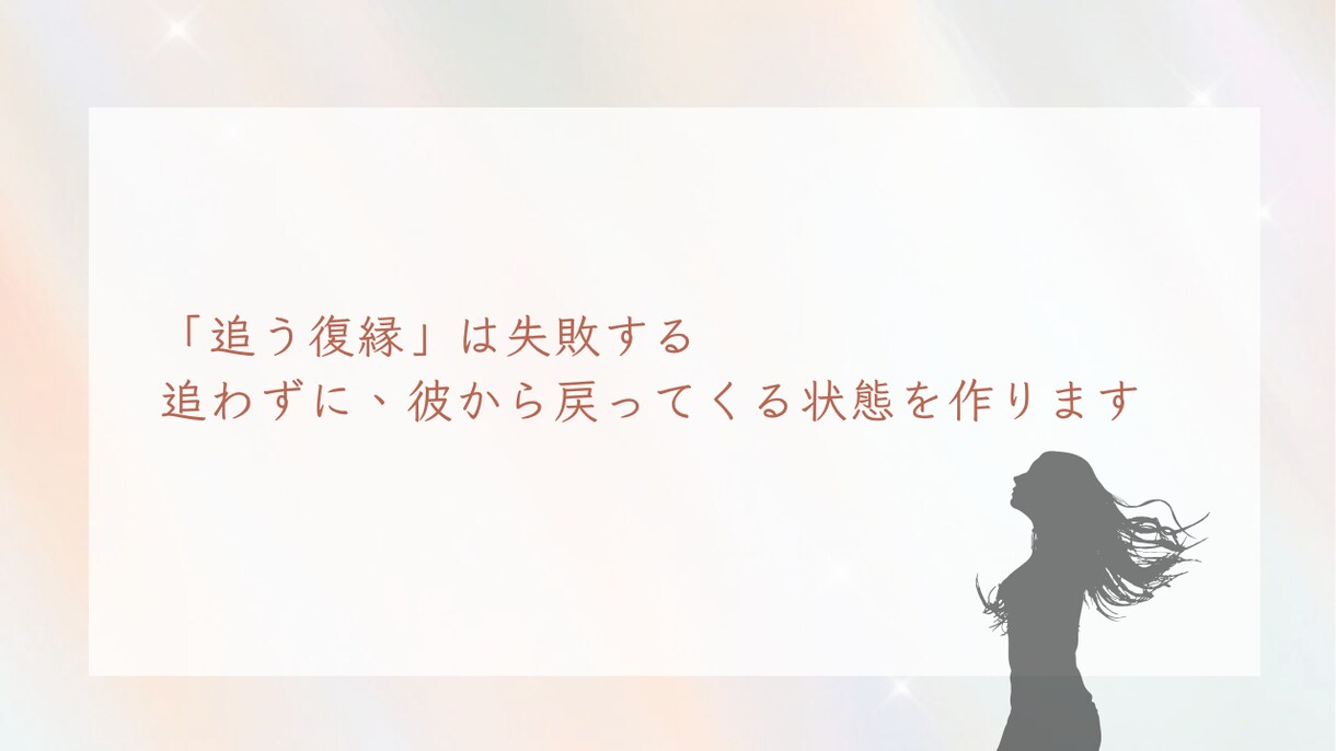 復縁専門｜冷却期間×自分磨きで彼との復縁を導きます 元彼(彼女)を諦めきれないあなたへ、実績ベスト3のプロが伴走 イメージ6