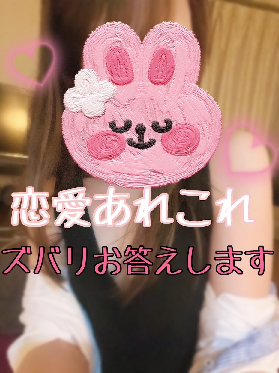 貴方の恋愛相談、伺います 恋愛相談ならジャンル幅広くお伺いします、恋バナ大好きですよ イメージ1