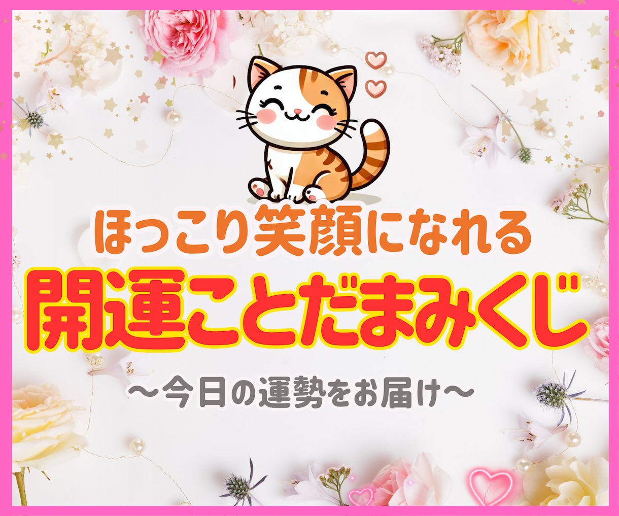 笑顔になれる【開運ことだまみくじ】をお届けします 毎日にそっと寄り添うことだまの優しい贈り物で心に灯りを♡ イメージ1