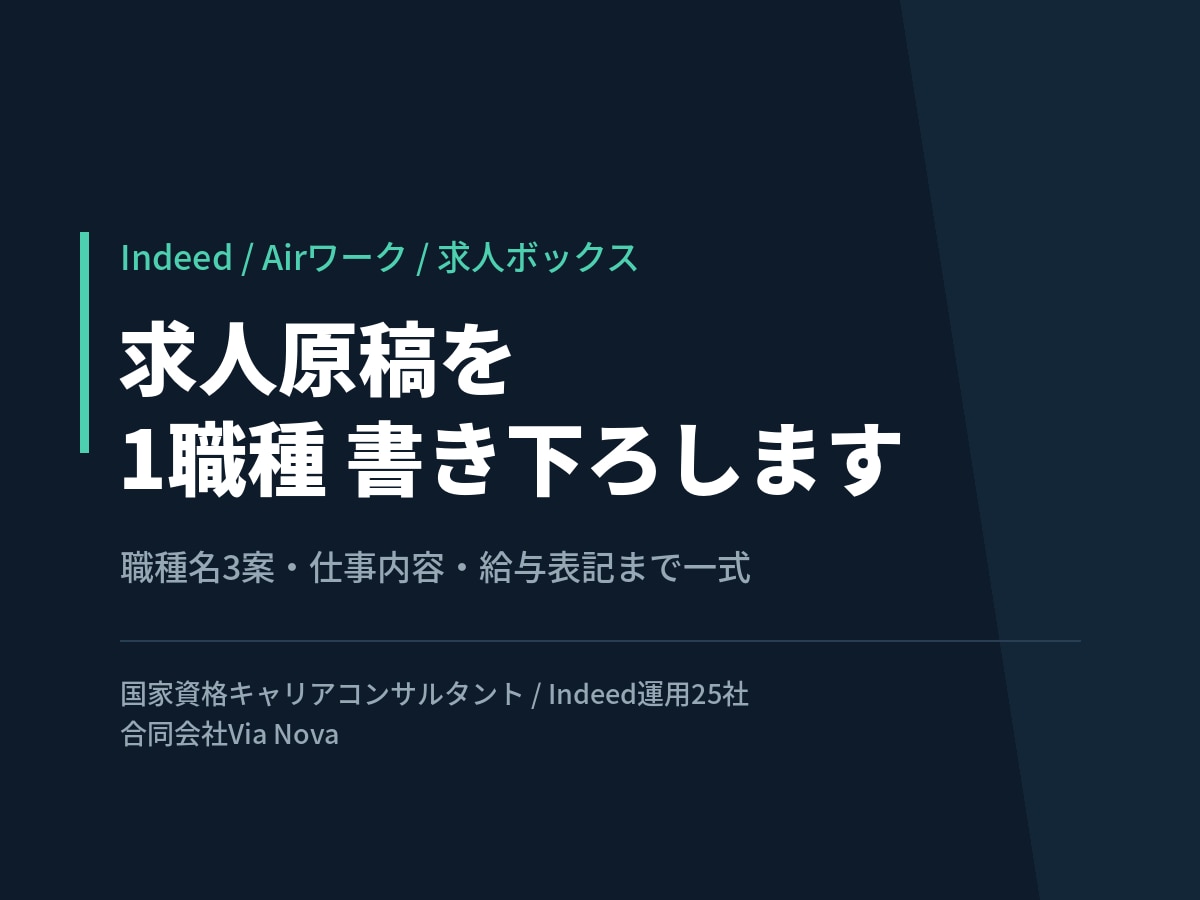 Indeed求人原稿を1職種書き下ろします 応募が来る職種名と仕事内容を法令チェック込みで イメージ1