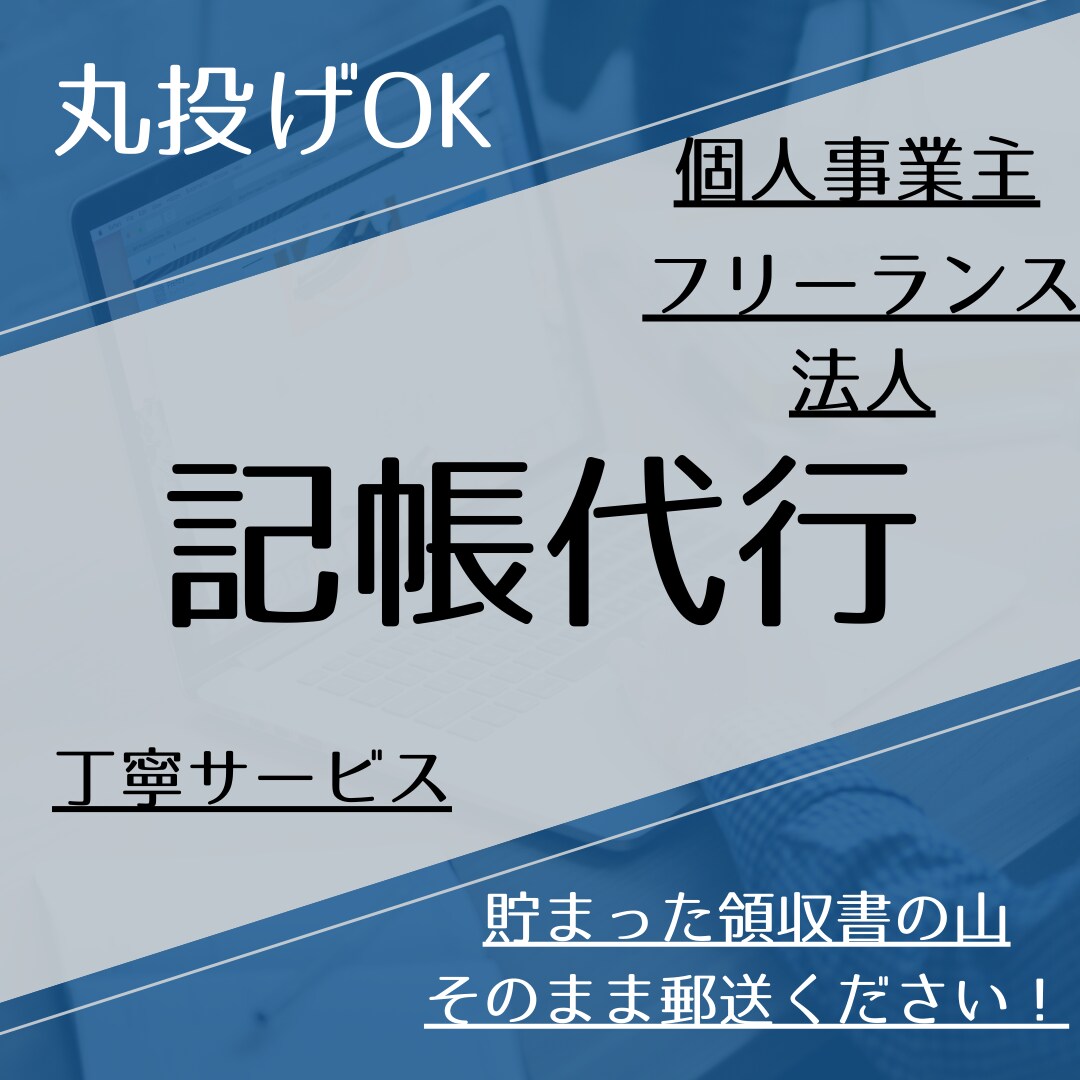 クラウド会計ソフトを利用し会計記帳を代行します 経理業務10年以上の現 税理士事務所所属者 が迅速丁寧対応！ イメージ1