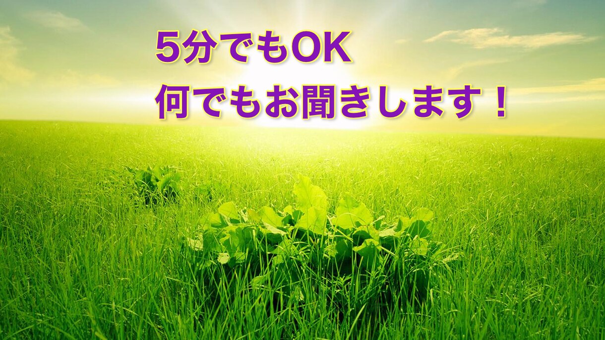 5分でもOK☆何のお話しでもお聞きします 女性専用☎️『違うかも』と思ったらすぐ終了しても大丈夫 イメージ1