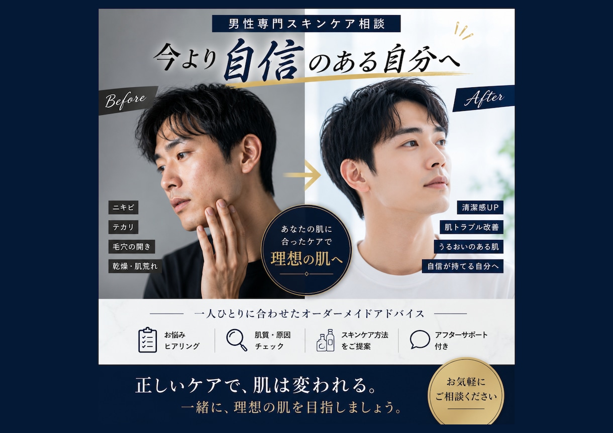 男性専門｜あなたに合うスキンケアをご提案します 〜肌が変わると、毎日が変わる！〜あなたの肌をアップデート イメージ1