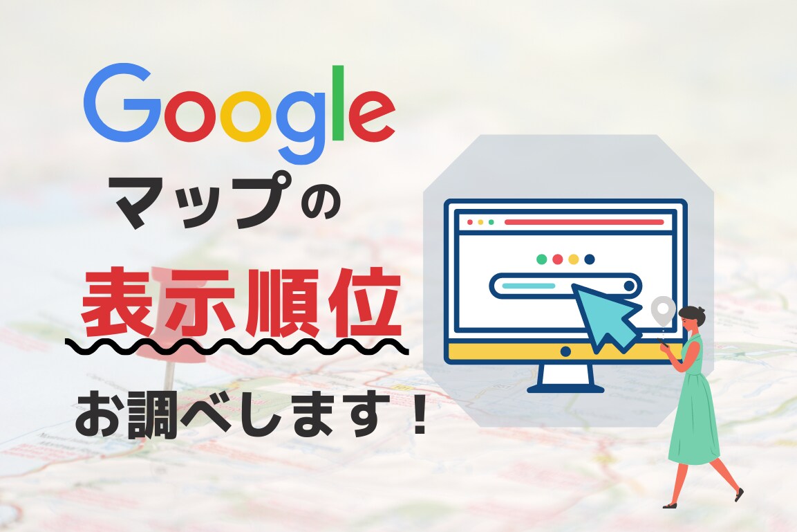 Googleマップのキーワード順位お調べします 自社店舗の順位を知ってMEO対策を考えよう！ イメージ1