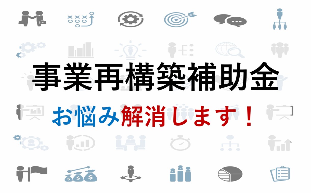 事業再構築補助金申請に関する疑問や不安を解消します （30分のWeb面談）現役の中小企業診断士が相談に乗ります イメージ1