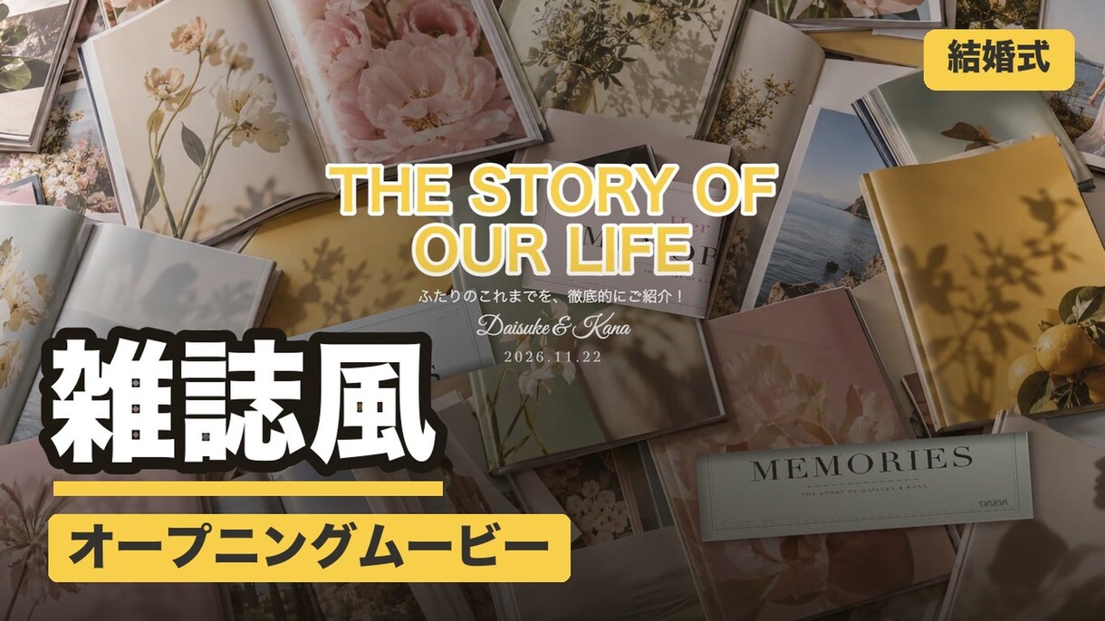 雑誌風！結婚式オープニングムービー作ります ISUM申請不要・オリジナル曲つき 雑誌をめくるように紹介 イメージ1