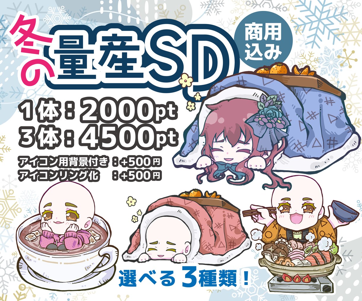 商用込み！冬のあったか量産SD描きます 冬にぴったりのほっこりシーンで可愛いSD作りませんか？ イメージ1