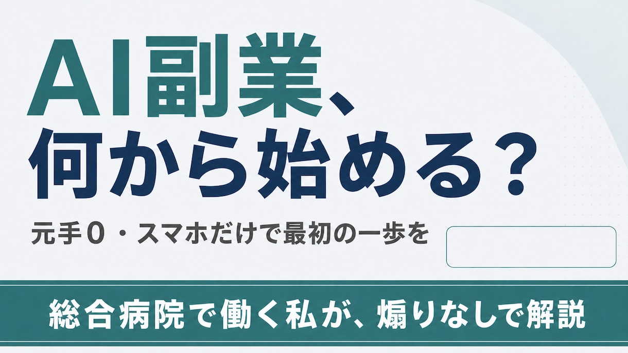 AI副業、何から始める？を最短ルートで教えます 煽りなし。AI副業の"現実的な始め方"を等身大でお渡しします イメージ1