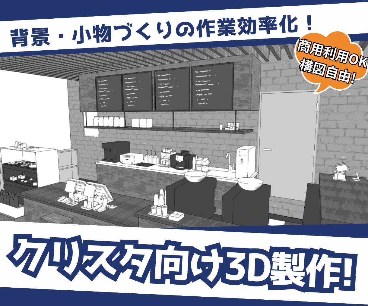 クリスタで使える3Dモデルを作成します イラストやマンガの小物・背景の時短にどうぞ！ イメージ1