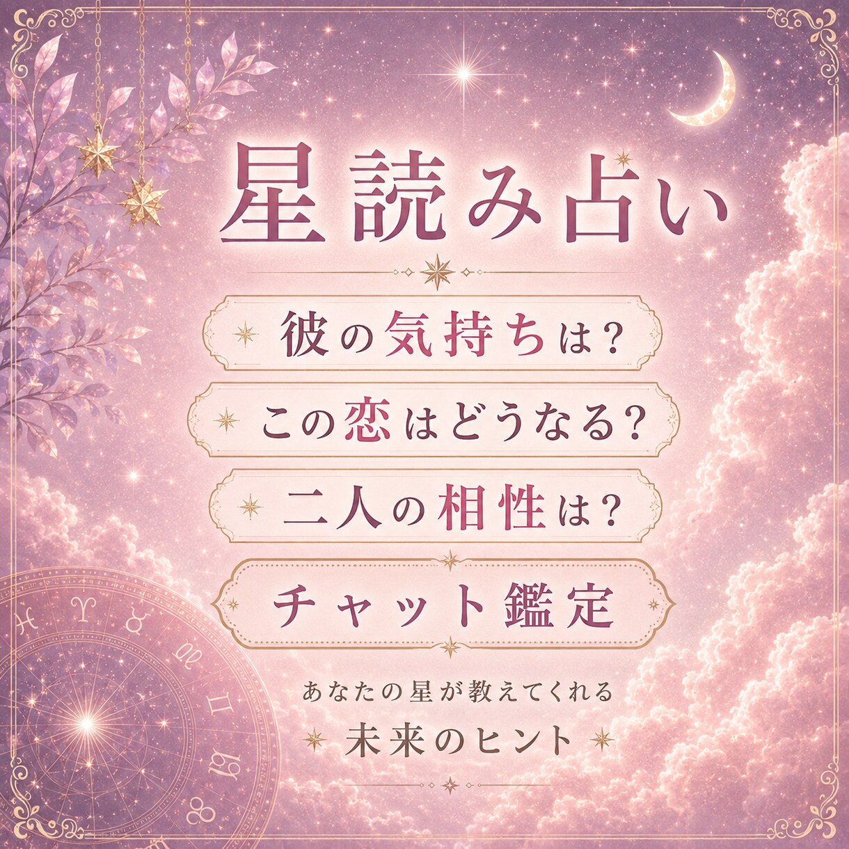 彼の気持ち・今後・相性を星読みで読み解きます 彼との関係や恋の悩みを丁寧に鑑定 イメージ1
