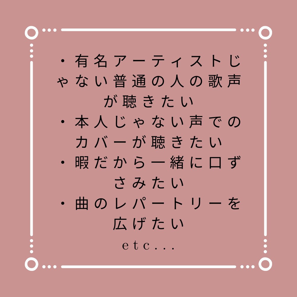 ココナラ初!歌声提供!リクエストに合わせて歌います 有名アーティストじゃない、普通の人の普通の歌声が聴きたい方へ イメージ2
