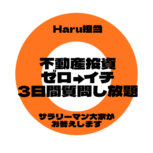 3日間不動産投資についてなんでも相談のります 営業一切無し！同じサラリーマン目線だからこそ話せるリアル！ イメージ1