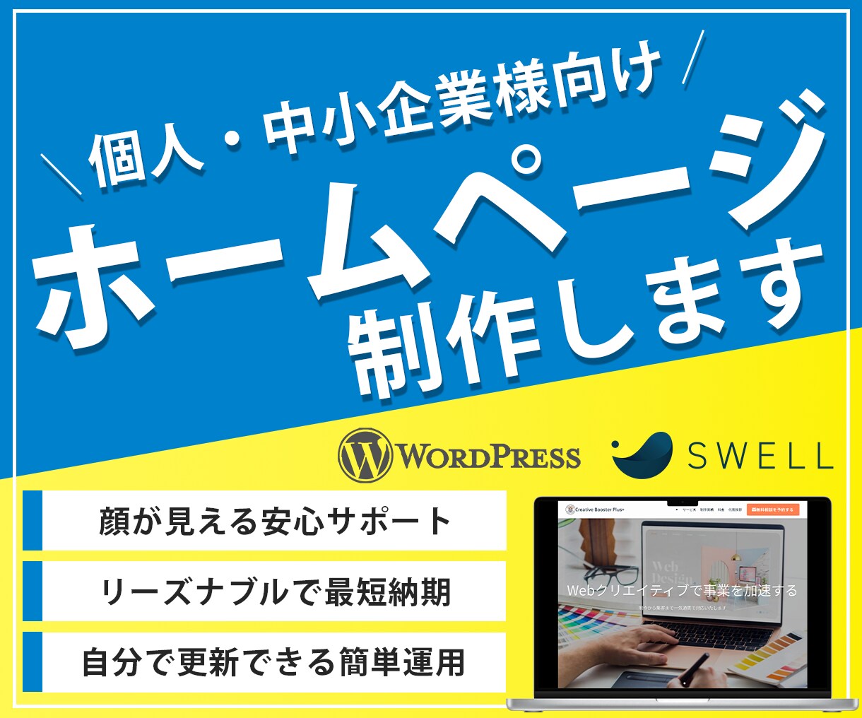 WordPressで高品質なサイトを制作します 個人・中小企業様など、これからホームページが必要な皆様へ イメージ1