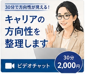 出品記念★30分★仕事の悩み～方向性も相談できます 現役キャリコン・転職エージェントと、まずはお試し相談から イメージ1