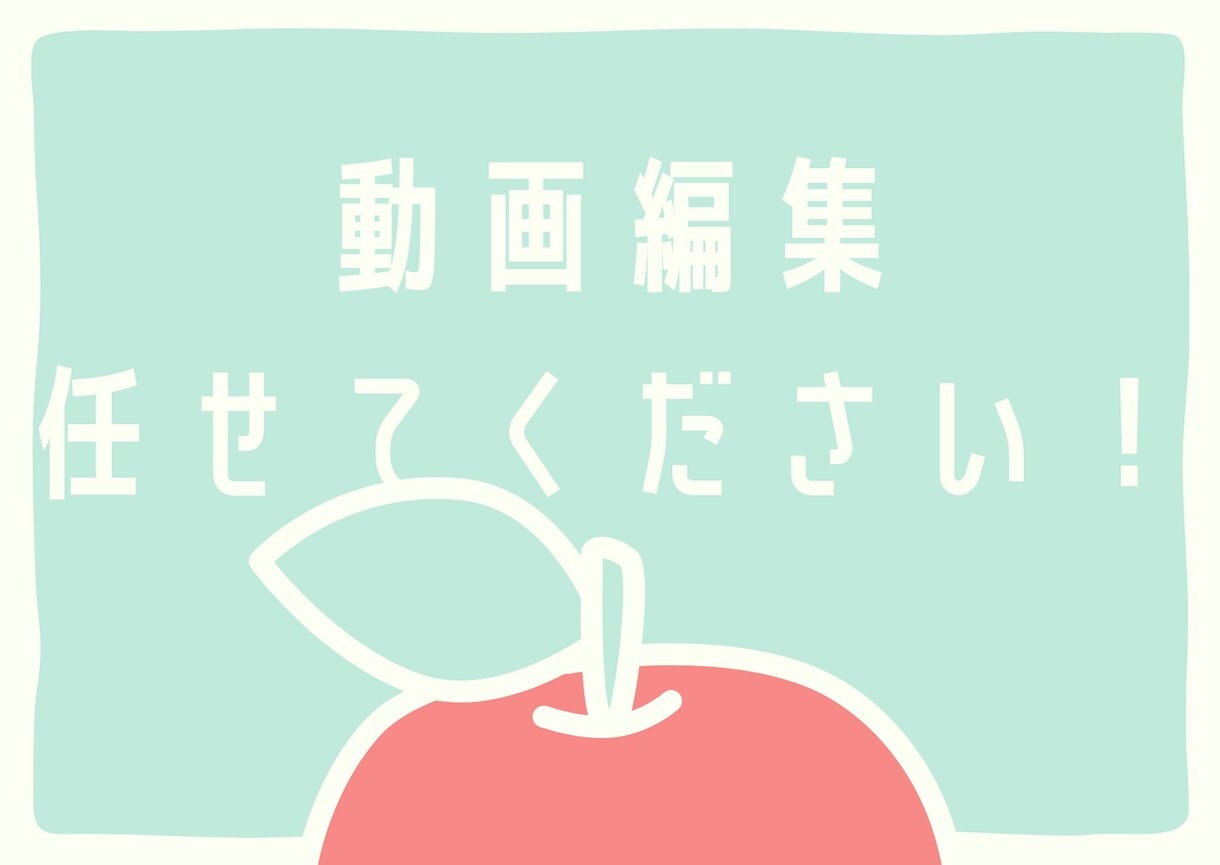 ひとりひとりに寄り添った動画編集します 丁寧な動画編集をさせて頂きます。 イメージ1
