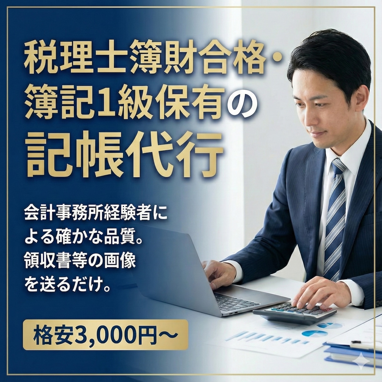 簿記1級・歴20年。画像を送るだけで記帳します 小規模法人・個人事業主様を、プロの品質でサポート。 イメージ1