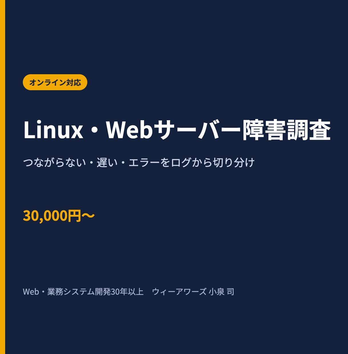 Linux・Webサーバーのトラブルを調査します Apache・SSL・DNS障害をログと構成から切り分け イメージ1