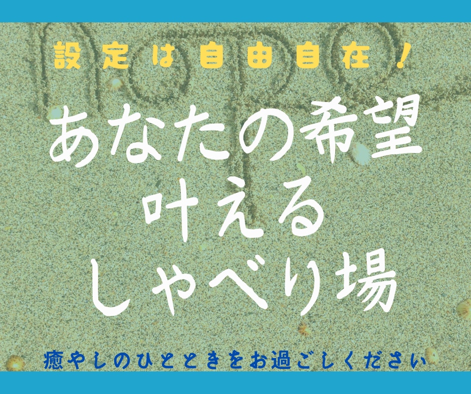有料友達②設定はあなた次第！友達感覚で話せます 男女問わず！話し方からシチュエーションまでご希望に応えます イメージ1