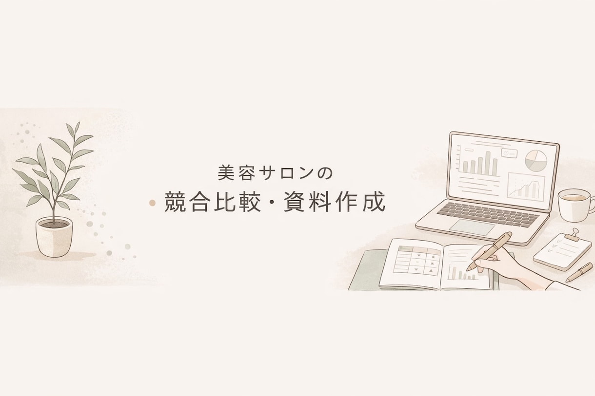 美容室・ネイルサロン向け競合比較表を作成します 価格・見せ方・Instagramを比較しやすく整理 イメージ1