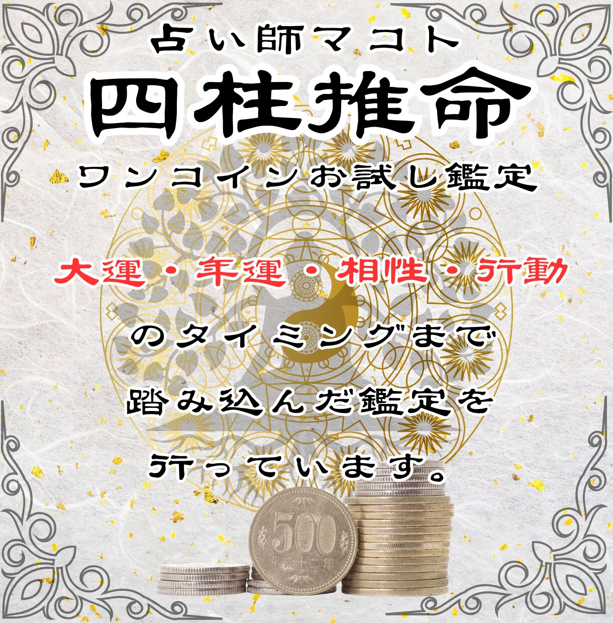 初回500円限定、四柱推命で性格と五行の鑑定します 鑑定歴17年のマコトが生年月日からあなたの魂の本質を伝えます イメージ7