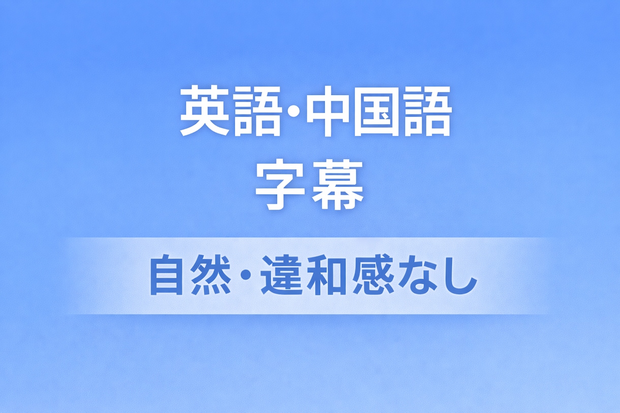 日本語動画に英語または中国語字幕を入れます 海外向け動画（英語または中国語字幕）を編集します イメージ1