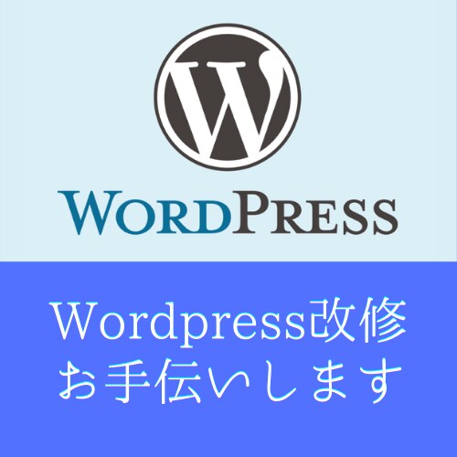 Wordpressのお困りごと解決いたします 【まずは相談から。現役Webエンジニアがお手伝いします】 イメージ1