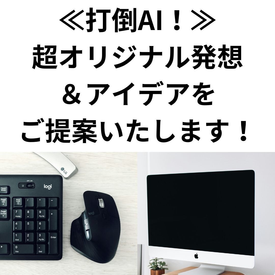 超オリジナル発想&アイデアをご提案いたします 打倒AI!自分のありえへん感性を活かしてください イメージ1