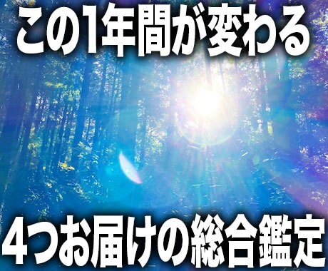 恋愛・仕事・人間関係・NG行動の総合鑑定が届きます 現在から半年、最大で1年間の総合鑑定をお届けします イメージ1