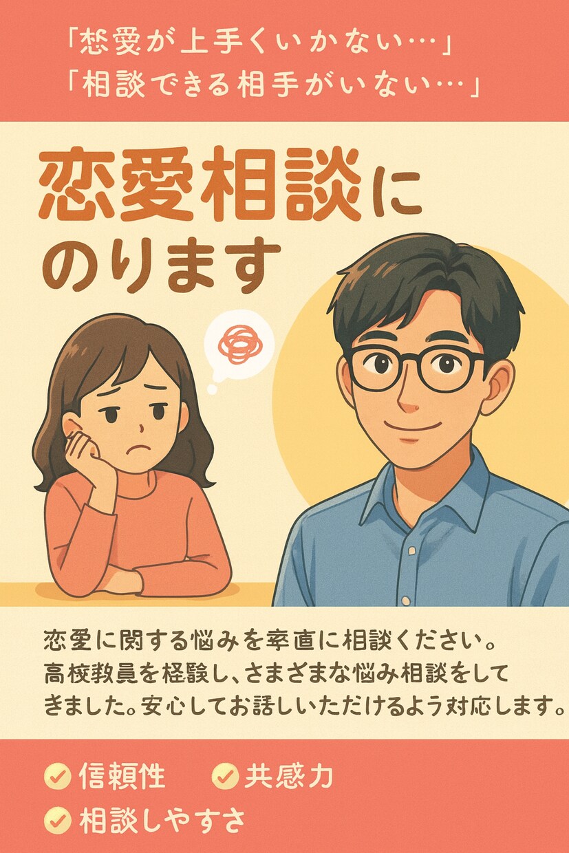 お試し　恋愛・人間関係のお悩みサポートします 誰にも言えない恋愛の悩み　社会福祉士が受け止めます イメージ1