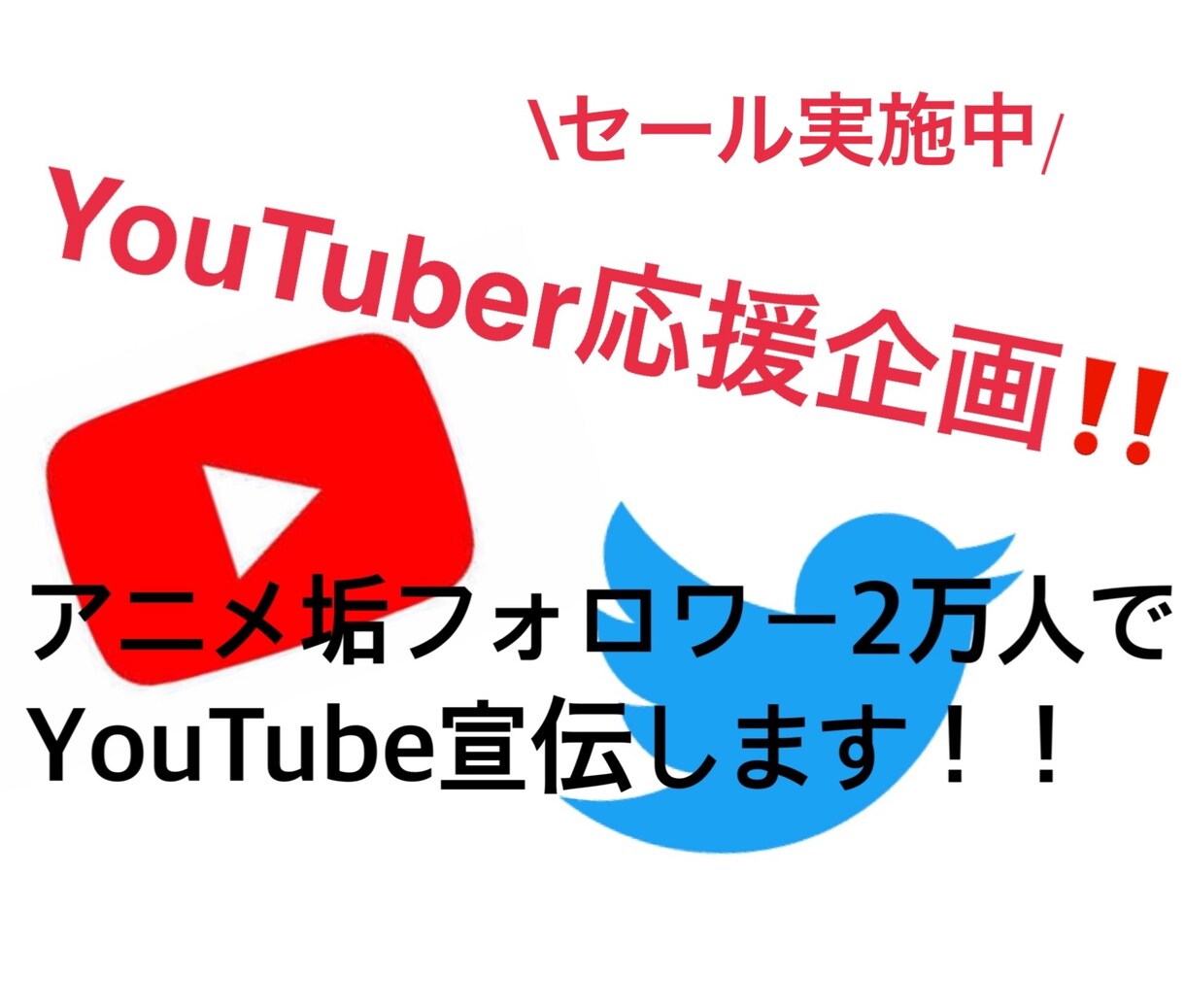 YouTubeをTwitterで拡散、宣伝します YouTuberおすすめセット！Twitterで宣伝！ イメージ1
