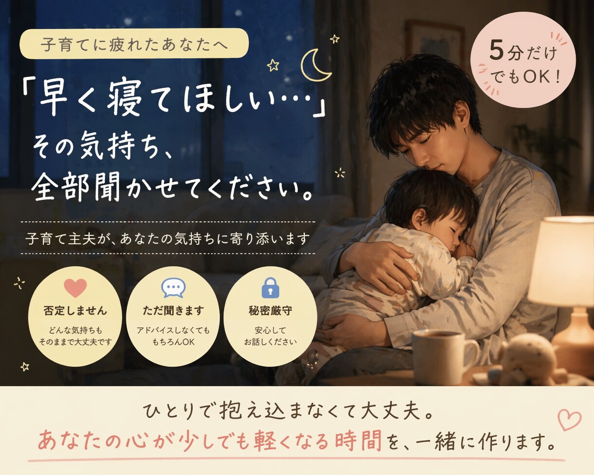 寝ない子に疲れたあなたへ話聞きます 5分OK｜イライラもそのままで大丈夫 イメージ1