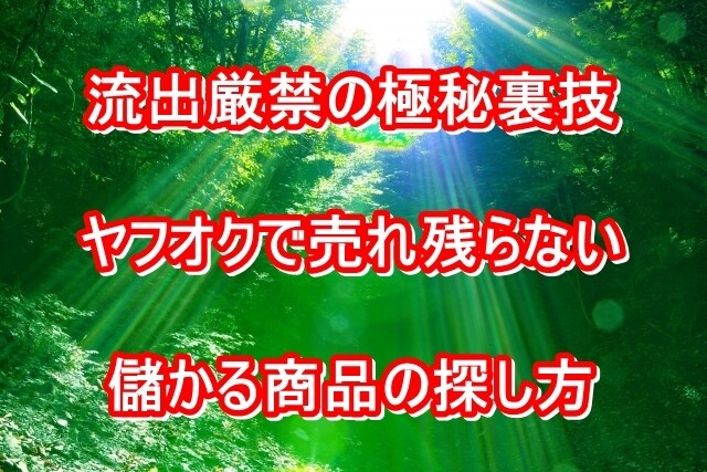 流出厳禁ヤフオクで売れ残らない商品の探し方教えます 極秘裏技 一日1～２時間スマホを使って在宅でヤフオクで稼ぐ イメージ1