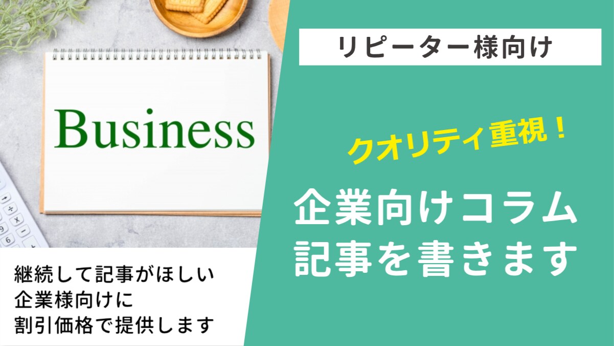 リピーター様向け!記事・企業コラムを書きます 毎月継続して記事がほしい企業様向けに、割引価格で提供します イメージ1