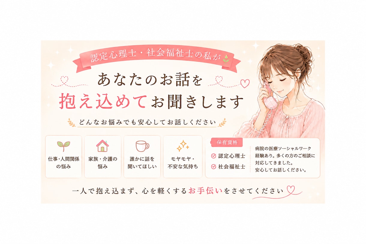現役ソーシャルワーカーが、あなたの心に寄り添います 話すだけで、心がホッと、軽くなる癒し時間を イメージ1